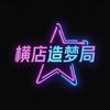 横店造梦局