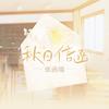 秋日信函·张函瑞