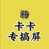 杨卡卡平板屏幕【寄修】