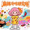 麻辣冷吃研究所