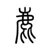 长颈鹿老师粉笔字