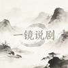 一镜说剧