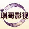 琪哥影视