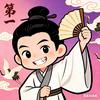 魏晋第一段子手