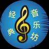经典音乐坊