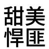 陈与彤（恩师懒羊羊）