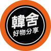 韓舍好物