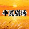 半夏剧场