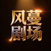 风蔓剧场
