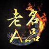 老A