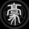 圆叁豪入墨· 𝕋𝔸𝕋𝕋𝕆𝕆