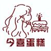 皋兰今喜蛋糕