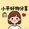阿平好物分享