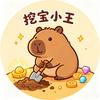 挖宝小王（道友来挖宝）