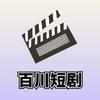 乐乐热播短剧