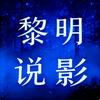黎明说影