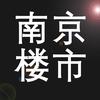 南京楼市