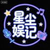 星尘娱记