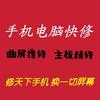 思南-手机电脑快修工厂店