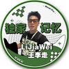 王李走-旅行攻略