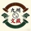 九州文藏专店