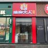 鸡柳大人（华地万象大润发店）