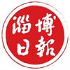 淄博日报