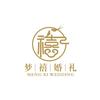 汶上梦禧.婚礼
