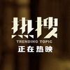 电影《热搜》（热映版）