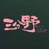 剧版三分野