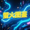 萤火图鉴