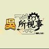 吳所视事AI