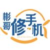 彬哥修手机