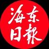 海东日报