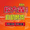 炊大犇·自助烤肉(凤城店)专用号