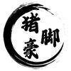 猪脚豪·炭炉夜猪脚