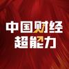 中国财经超能力