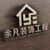 余凡装饰专业简装