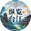 纵览台江