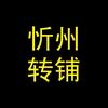 忻州转铺