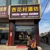 霍州杏花村酒坊（建材路店）