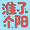 淮了个阳【王牌探店团】
