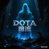 Dota暗流