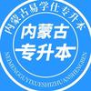 内蒙古易学仕专升本咨询处