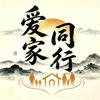爱家同行