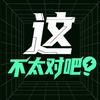 这不太对吧！