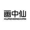 画中仙官方旗舰店