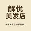 解忧美发店