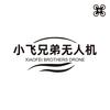 小飞兄弟无人机