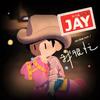 JAY音乐馆